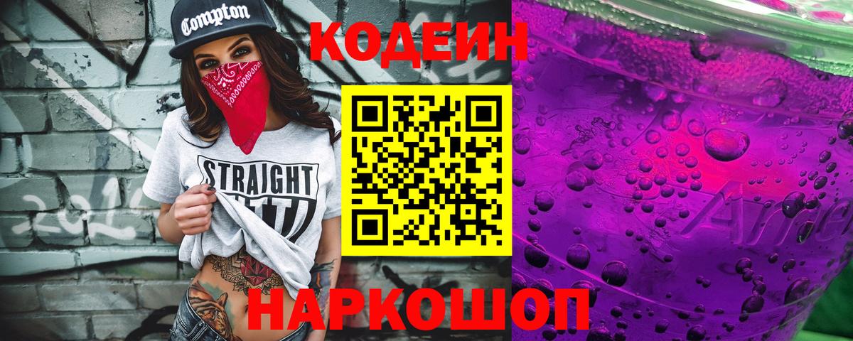 Кодеиновый сироп Lean Purple Drank  Вход с VPN  Благовещенск 